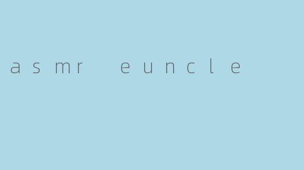 探索ASMR的神秘世界:Euncle的独特魅力